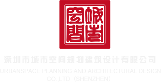 插j网站深圳市城市空间规划建筑设计有限公司